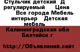 Стульчик детский  Д-04 (регулируемый). › Цена ­ 500 - Все города Мебель, интерьер » Детская мебель   . Калининградская обл.,Балтийск г.